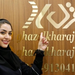 فیزیوتراپی غزل