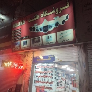 فروشگاه هلند