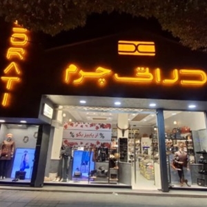 چرم و پوشاک دراتی