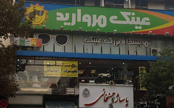عینک مروارید