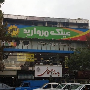 عینک مروارید