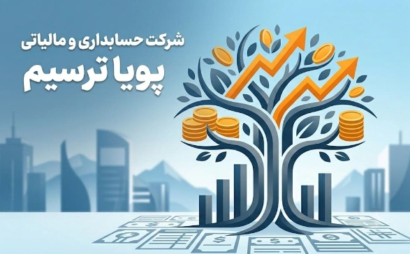 شرکت حسابداری و مالیاتی پویا ترسیم