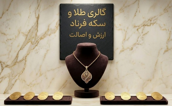 گالری طلای فرناد