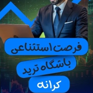 آموزشگاه فنی حرفه ای کرانه