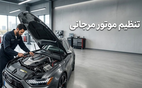 تنظیم موتور مرجانی