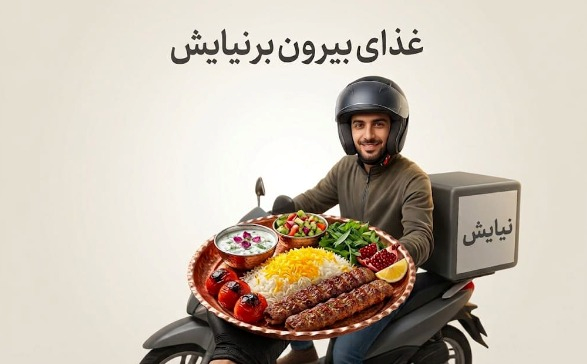 غذای بیرون بر نیایش