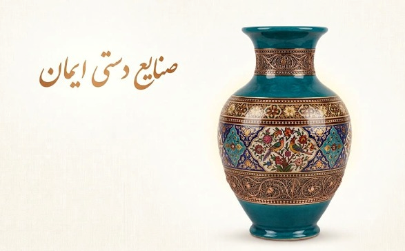 صنایع دستی ایمان