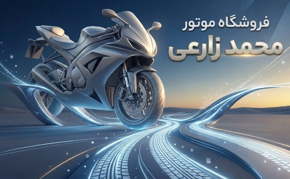 فروشگاه موتور محمد زارعی
