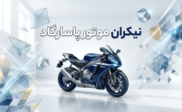 فروشگاه نیکران موتور پاسارگاد