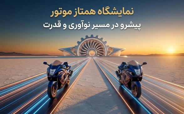 نمایشگاه همتاز موتور