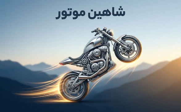 شاهین موتور