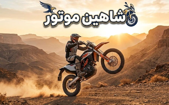 فروشگاه شاهین موتور