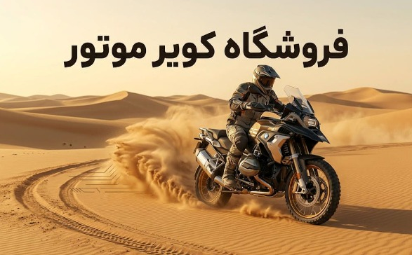 فروشگاه کویر موتور