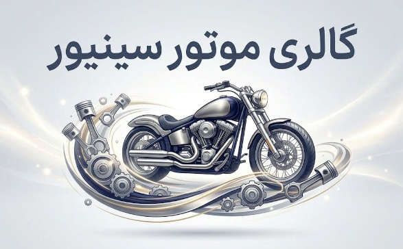 گالری موتور سینیور