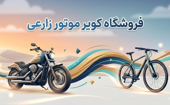 فروشگاه کویر موتور زارعی