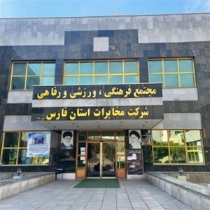 رستوران و فست فود پیام مخابرات شیراز