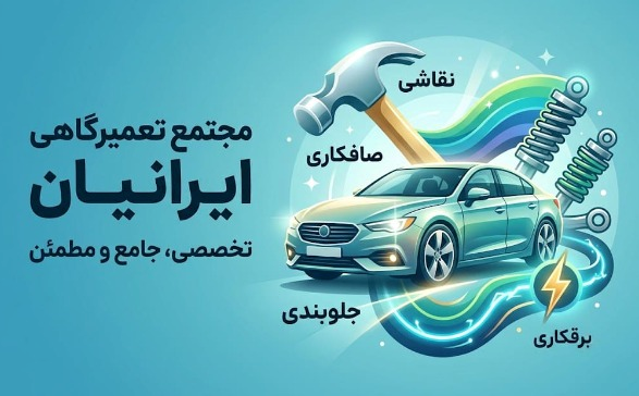 مجتمع تعمیرگاهی ایرانیان