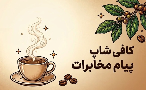 کافه پیام مخابرات