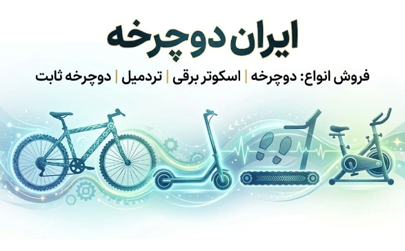 فروشگاه ایران دوچرخه